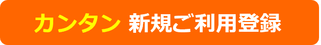 カンタン新規ご利用登録