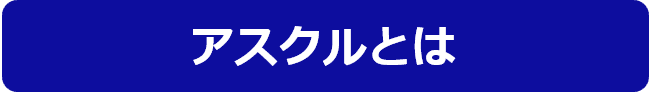 アスクルとは